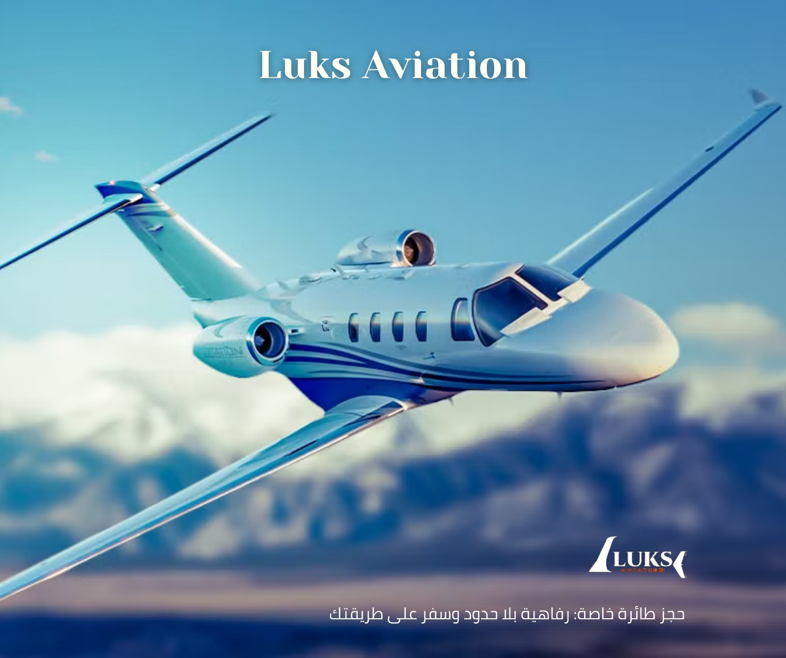 حجز طائرة خاصة: رفاهية بلا حدود وسفر على طريقتك - Luks Aviation
