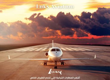 أشهر المطارات التركية للطيران الخاص