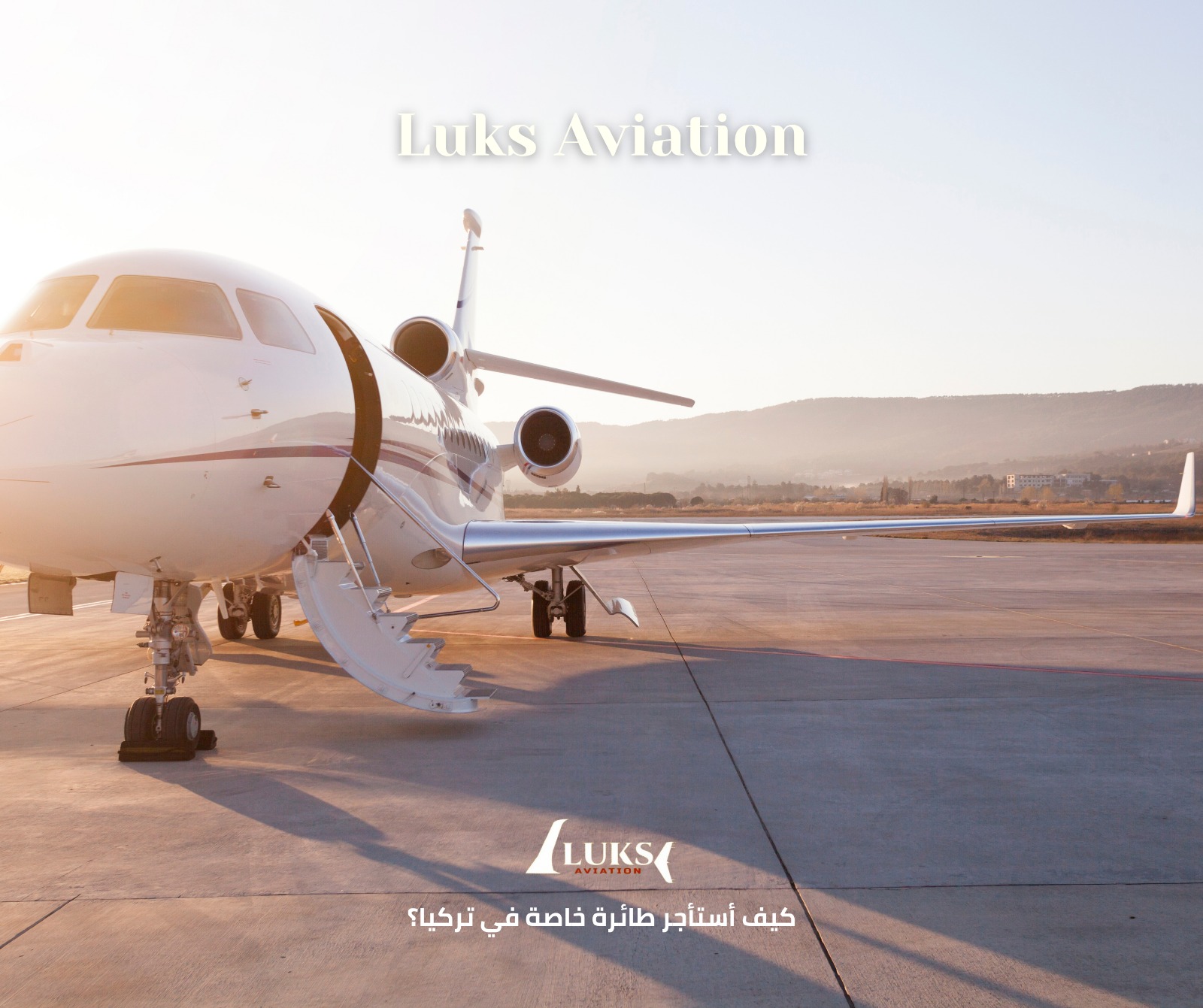 كيف أستأجر طائرة خاصة في تركيا