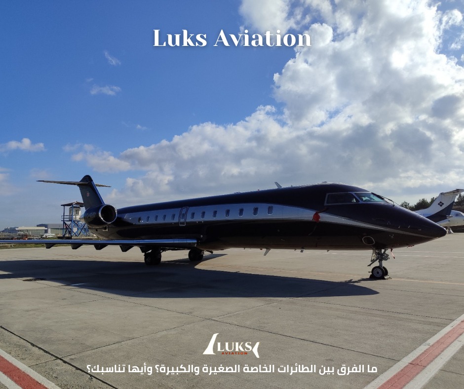 الفرق بين الطائرات الخاصة الصغيرة والكبيرة: أيهما يناسبك؟