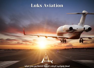 الرحلات الجوية الخاصة بين مدن تركيا