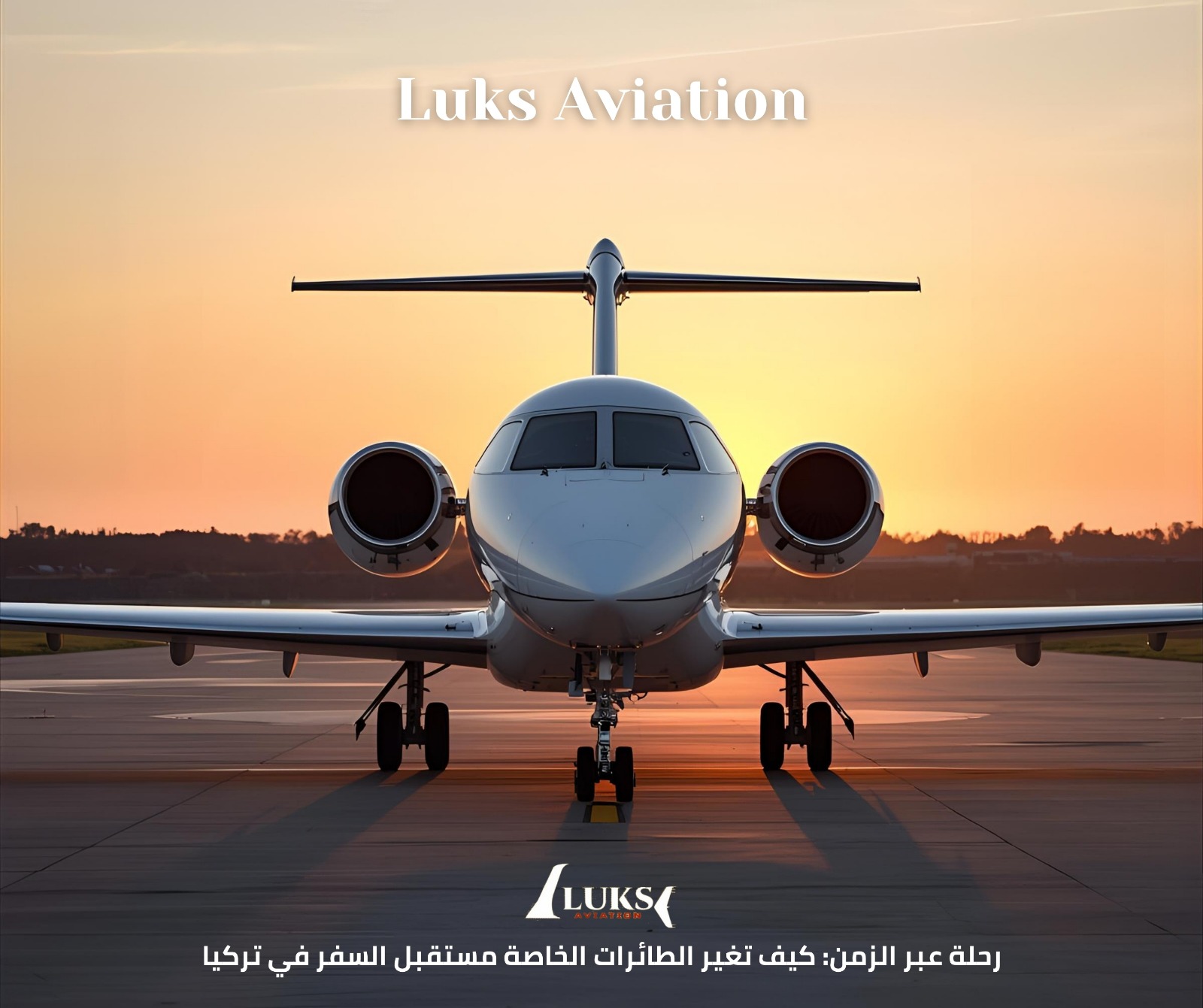 رحلة عبر الزمن: كيف تغير الطائرات الخاصة مستقبل السفر في تركيا