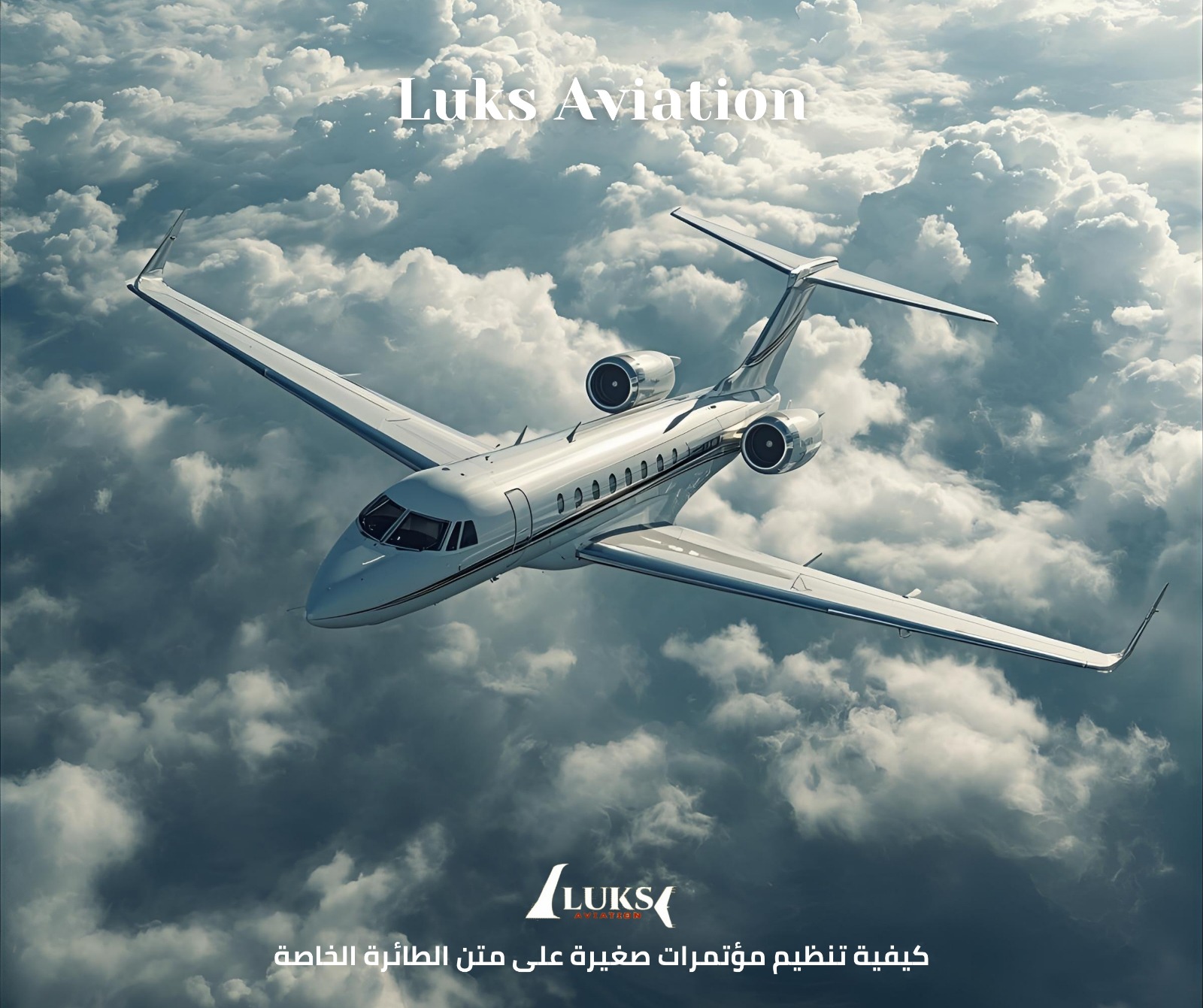 تنظيم مؤتمرات على الطائرة الخاصة: تجربة فاخرة تجمع العمل والسفر