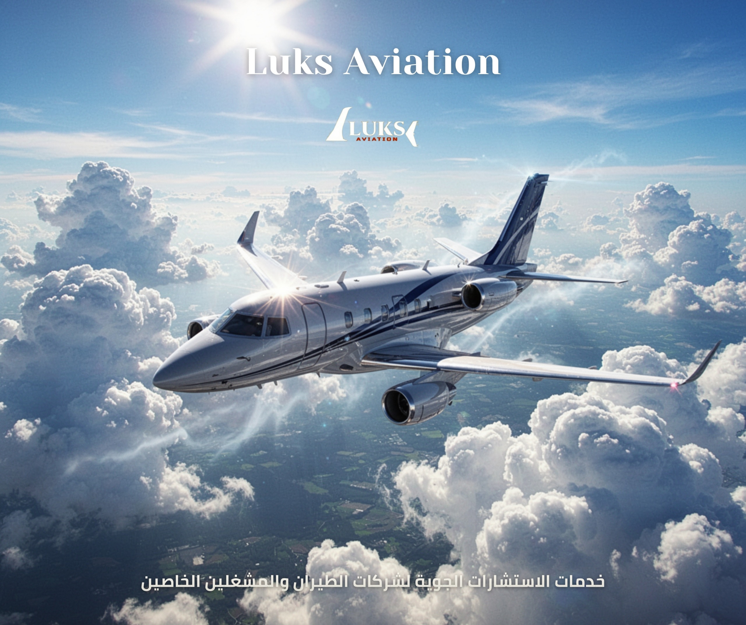 خدمات الاستشارات الجوية لشركات الطيران والمشغلين الخاصين