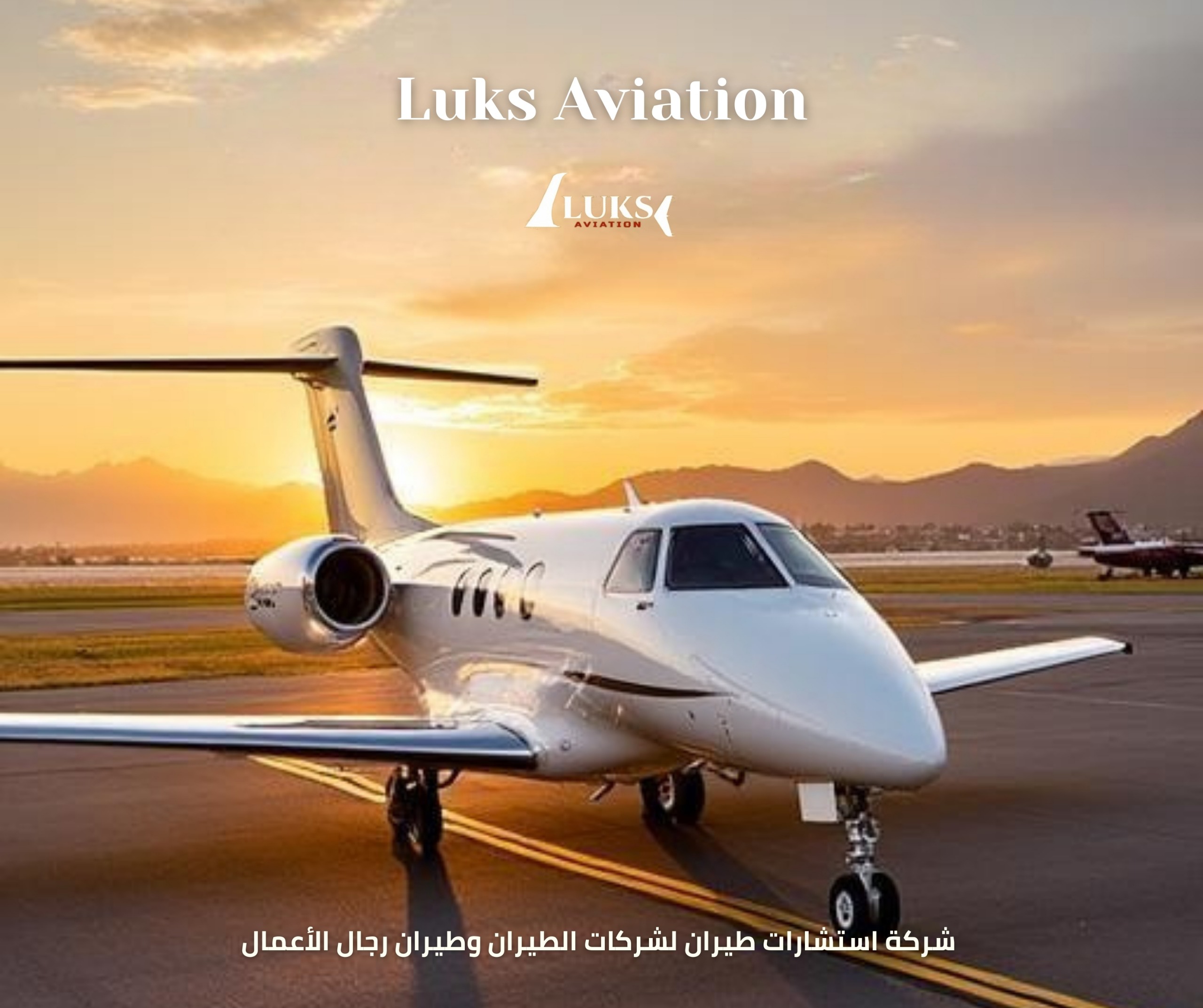 شركة استشارات طيران متخصصة لشركات الطيران وطيران الأعمال