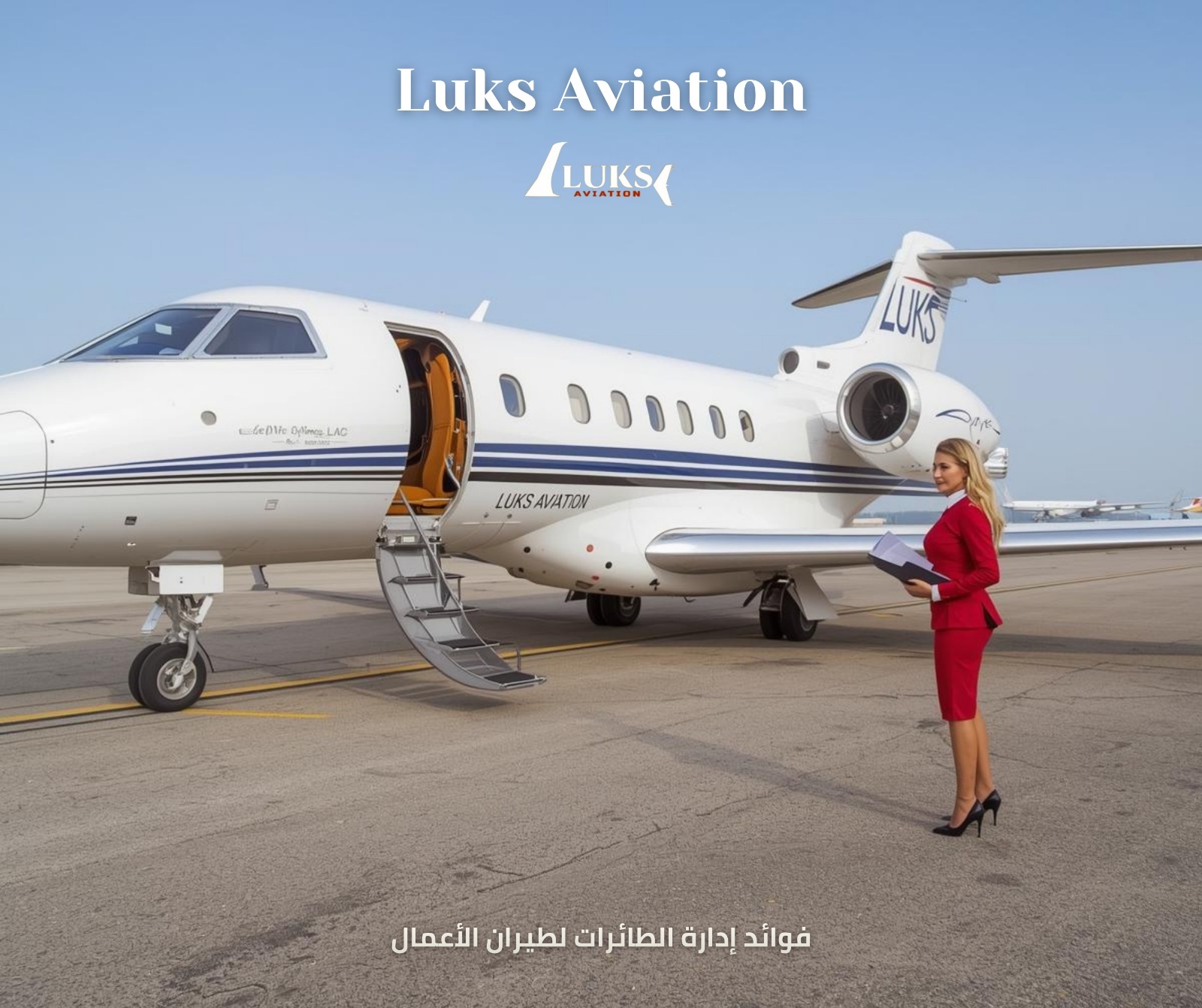 فوائد إدارة الطائرات لطيران الأعمال: لماذا تعتمد الشركات على الإدارة الاحترافية؟