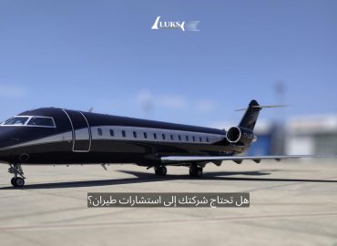 استشارات الطيران للشركات