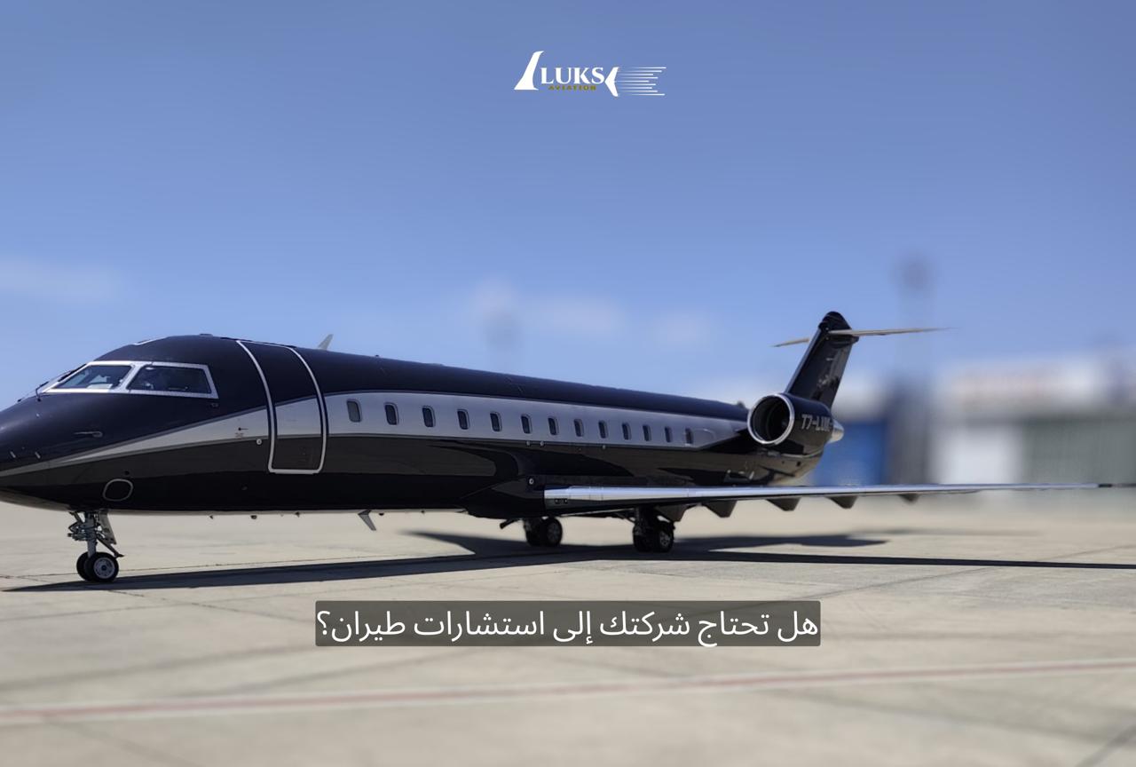 هل تحتاج شركتك إلى استشارات طيران؟ استشارات الطيران للشركات