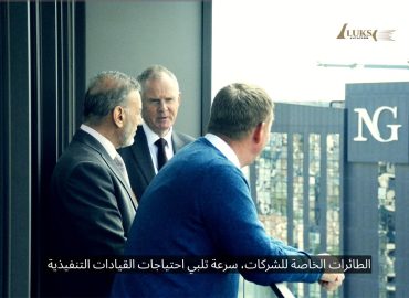 الطائرات الخاصة للشركات