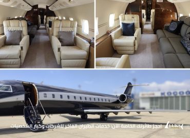 احجز طائرتك الخاصة