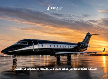 استئجار طائرة خاصة في تركيا