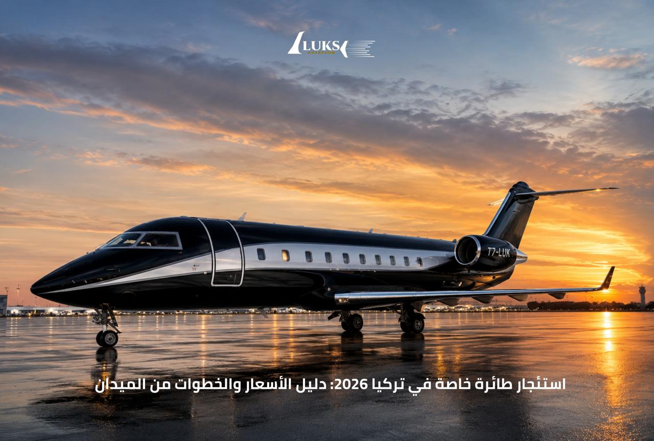 استئجار طائرة خاصة في تركيا