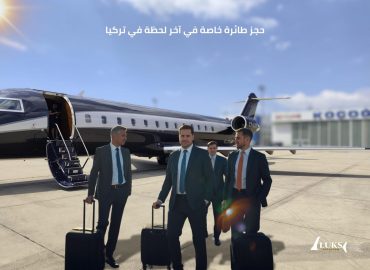 حجز طائرة خاصة في اخر لحظة