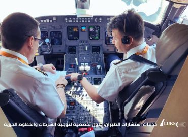 خدمات استشارات الطيران