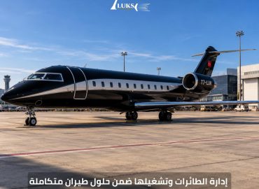 إدارة وتشغيل الطائرات