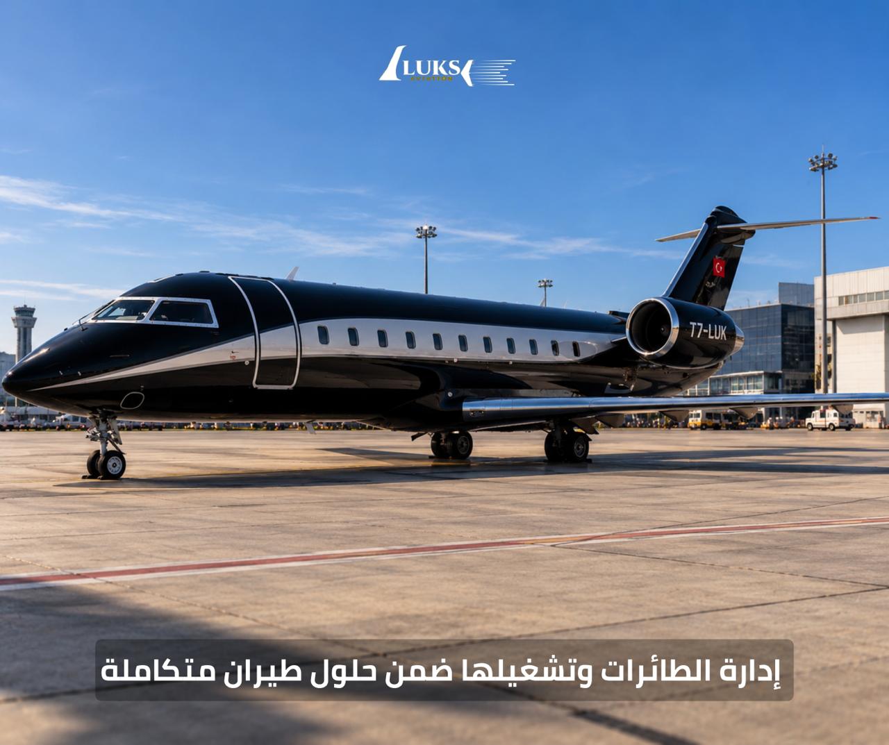 LUKS Aviation: إدارة وتشغيل الطائرات ضمن حلول طيران متكاملة