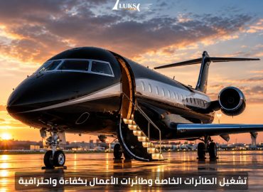 تشغيل الطائرات الخاصة