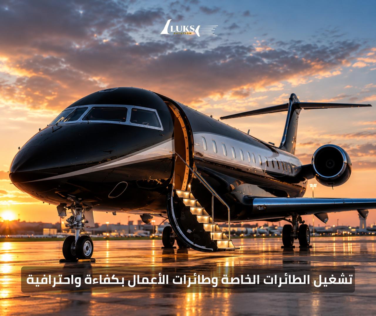 LUKS Aviation: تشغيل الطائرات الخاصة وطائرات الأعمال بكفاءة واحترافية