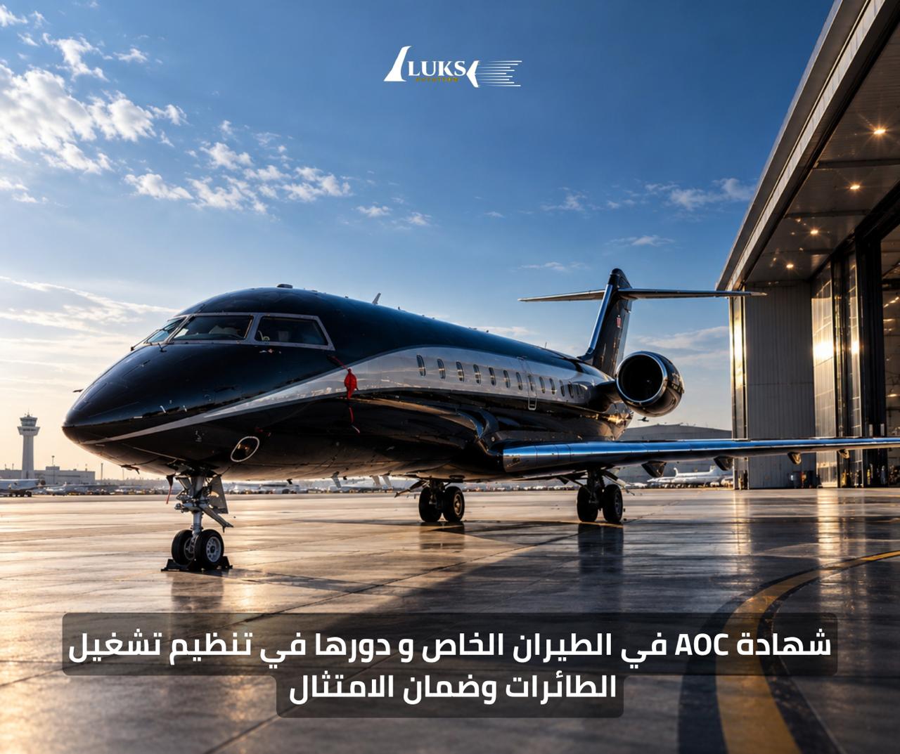 شهادة AOC في الطيران الخاص: دورها في تنظيم تشغيل الطائرات وضمان الامتثال